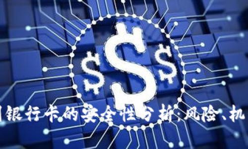 虚拟币提现到银行卡的安全性分析：风险、机制与防范措施