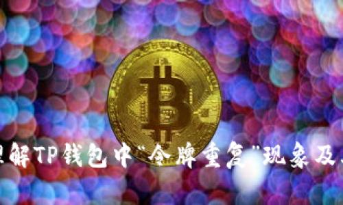 如何理解TP钱包中“令牌重复”现象及其影响