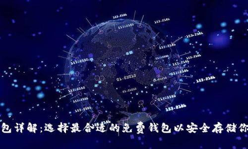 数字货币钱包详解：选择最合适的免费钱包以安全存储你的数字资产