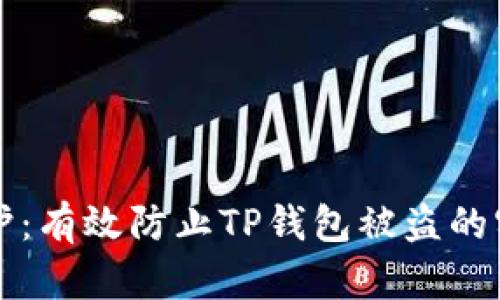 全面防护：有效防止TP钱包被盗的实用指南
