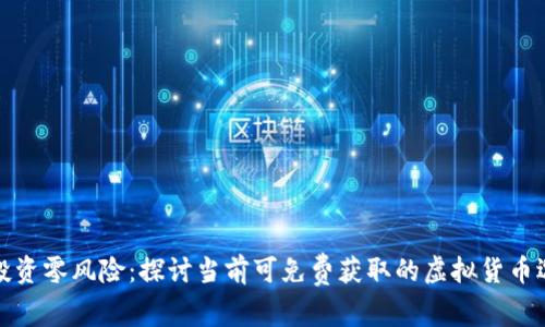 无投资零风险：探讨当前可免费获取的虚拟货币选择