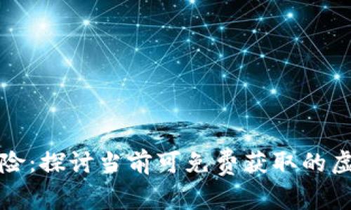 无投资零风险：探讨当前可免费获取的虚拟货币选择