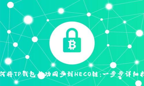如何将TP钱包成功同步到HECO链：一步步详细指南