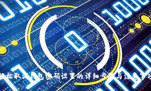 轻松取消钱包密码设置的详细步骤与注意事项