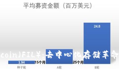 深入了解Filecoin（FIL）：去中心化存储革命中的数字货币