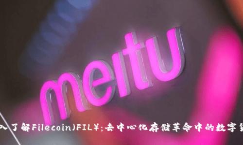 深入了解Filecoin（FIL）：去中心化存储革命中的数字货币