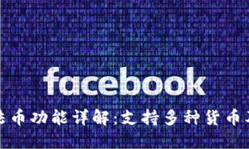 TP钱包中的法币功能详解：支持多种货币及其使用场景
