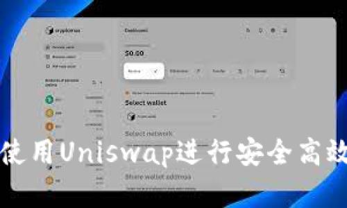 在TP钱包中使用Uniswap进行安全高效交易的指南