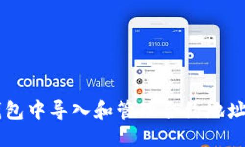 如何在TP钱包中导入和管理合约地址: 新手指南