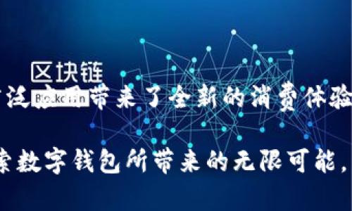   探索上海数字钱包的合作商家：如何在这座现代都市中提升购物体验 / 
 guanjianci 数字钱包, 上海, 合作商家, 购物体验 /guanjianci 

引言：数字钱包的崛起
随着科技的迅猛发展，数字钱包已逐渐成为现代支付方式的重要组成部分。在中国，尤其是上海，数字钱包的普及为消费者提供了便捷、安全的购物体验。各种合作商家通过接受数字钱包支付，不仅降低了消费者的购物门槛，同时也提升了商家的服务效率与客户满意度。

上海的数字钱包生态
上海作为中国的金融中心，数字钱包的应用范围非常广泛。从小吃摊到奢侈品专卖店，数字钱包几乎无处不在。主要的数字钱包如支付宝、微信支付等，不仅让消费者可以轻松完成支付，还能享受额外的折扣和优惠。

热门合作商家一览
在上海，许多知名商家都已与数字钱包达成合作，形成了一种新的消费模式。以下是一些在上海极具代表性的合作商家：

1. 餐饮行业
不少餐厅和咖啡馆都在积极推广数字钱包支付。例如，星巴克和麦当劳等国际连锁品牌早已实现了与支付宝和微信支付的全面合作。消费者在这些门店使用数字钱包支付，不仅可以享受出色的用户体验，还能享受到相关的积分奖励。

2. 购物中心
上海的一些大型购物中心，如南京东路、淮海路上的商场，几乎所有店铺都支持数字钱包支付。消费者在购物的同时，可以方便地使用手机进行结算，从而节省时间，避免了排队带来的不便。此外，许多商场还会不定期推出数字钱包专属优惠活动，吸引消费者使用。

3. 交通出行
交通领域也在不断推广数字钱包的使用。无论是地铁、公交还是共享单车，上海的交通工具几乎都支持通过数字钱包进行支付。这一措施使得出行更加便捷，尤其是对外地游客而言，轻松使用手机就能完成费用结算，减少了准备现金的烦恼。

4. 线上商城
随着电商的迅速崛起，越来越多的线上商城也开始支持数字钱包支付。像天猫、京东等大的电商平台，消费者无论是购买服装、家居用品还是电子产品，都可以轻松选择数字钱包作为支付方式。这种支付模式不仅提高了支付的安全性，还极大提升了购物的便利性。

如何使用数字钱包支付
虽然大部分年轻人已经熟悉数字钱包的使用，但对于一些年长的消费者来说，可能仍然存在一定的使用难度。以下是一些简单的操作步骤，帮助新用户快速上手：
1. 下载并安装数字钱包应用：消费者可以根据自己的需求选择合适的数字钱包，如支付宝或微信支付。
2. 完善个人信息：为了完成支付，用户需要绑定自己的银行账户或信用卡，并进行实名认证。
3. 扫描二维码或输入金额：在商家提供的二维码面前，用户可以直接用应用扫描，或者在收银台输入自己想要支付的金额。
4. 确认支付：系统会要求用户确认金额，用户只需输入密码或使用指纹/面部识别进行确认即可完成支付。

数字钱包的优势
数字钱包作为一种新兴的支付方式，当然也有其独特的优势：
ul
    li便利性：无现金支付，避免了找零的麻烦。/li
    li安全性：运用最新的加密技术，确保用户的财务安全。/li
    li优惠活动：消费者可以享受到与数字钱包相关的各种折扣和积分，降低消费成本。/li
    li快速到账：商家可以实现快速结算，降低了资金周转时间。/li
/ul

未来趋势：数字钱包的前景
随着技术的不断发展，数字钱包的前景将会更加广阔。我们可以预见到以下几个趋势：
ul
    li更多的商家加入：越来越多的小商家也将接受数字钱包支付，打破传统支付方式的界限。/li
    li技术的进步：区块链技术的引入将提升数字钱包的安全性和透明度。/li
    li国际化支付：未来，数字钱包也可能帮助消费者进行跨境支付，进一步促进国际贸易。/li
/ul

总结：拥抱数字钱包新世界
在快速发展的数字时代，上海的数字钱包合作商家正在为消费者提供更多便利与选择。无论是购物、出行还是餐饮，数字钱包的广泛应用带来了全新的消费体验。作为消费者，我们应该积极拥抱这个新兴的支付方式，提升我们的生活品质。在未来，数字钱包必将成为连接我们与生活的桥梁。

随着数字技术不断演进，我们生活中的无现金交易日益普及，数字钱包将承载着更多的可能性。为此，我们应保持开放的心态，探索数字钱包所带来的无限可能，享受其带来的便利与乐趣。