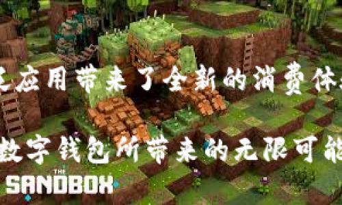   探索上海数字钱包的合作商家：如何在这座现代都市中提升购物体验 / 
 guanjianci 数字钱包, 上海, 合作商家, 购物体验 /guanjianci 

引言：数字钱包的崛起
随着科技的迅猛发展，数字钱包已逐渐成为现代支付方式的重要组成部分。在中国，尤其是上海，数字钱包的普及为消费者提供了便捷、安全的购物体验。各种合作商家通过接受数字钱包支付，不仅降低了消费者的购物门槛，同时也提升了商家的服务效率与客户满意度。

上海的数字钱包生态
上海作为中国的金融中心，数字钱包的应用范围非常广泛。从小吃摊到奢侈品专卖店，数字钱包几乎无处不在。主要的数字钱包如支付宝、微信支付等，不仅让消费者可以轻松完成支付，还能享受额外的折扣和优惠。

热门合作商家一览
在上海，许多知名商家都已与数字钱包达成合作，形成了一种新的消费模式。以下是一些在上海极具代表性的合作商家：

1. 餐饮行业
不少餐厅和咖啡馆都在积极推广数字钱包支付。例如，星巴克和麦当劳等国际连锁品牌早已实现了与支付宝和微信支付的全面合作。消费者在这些门店使用数字钱包支付，不仅可以享受出色的用户体验，还能享受到相关的积分奖励。

2. 购物中心
上海的一些大型购物中心，如南京东路、淮海路上的商场，几乎所有店铺都支持数字钱包支付。消费者在购物的同时，可以方便地使用手机进行结算，从而节省时间，避免了排队带来的不便。此外，许多商场还会不定期推出数字钱包专属优惠活动，吸引消费者使用。

3. 交通出行
交通领域也在不断推广数字钱包的使用。无论是地铁、公交还是共享单车，上海的交通工具几乎都支持通过数字钱包进行支付。这一措施使得出行更加便捷，尤其是对外地游客而言，轻松使用手机就能完成费用结算，减少了准备现金的烦恼。

4. 线上商城
随着电商的迅速崛起，越来越多的线上商城也开始支持数字钱包支付。像天猫、京东等大的电商平台，消费者无论是购买服装、家居用品还是电子产品，都可以轻松选择数字钱包作为支付方式。这种支付模式不仅提高了支付的安全性，还极大提升了购物的便利性。

如何使用数字钱包支付
虽然大部分年轻人已经熟悉数字钱包的使用，但对于一些年长的消费者来说，可能仍然存在一定的使用难度。以下是一些简单的操作步骤，帮助新用户快速上手：
1. 下载并安装数字钱包应用：消费者可以根据自己的需求选择合适的数字钱包，如支付宝或微信支付。
2. 完善个人信息：为了完成支付，用户需要绑定自己的银行账户或信用卡，并进行实名认证。
3. 扫描二维码或输入金额：在商家提供的二维码面前，用户可以直接用应用扫描，或者在收银台输入自己想要支付的金额。
4. 确认支付：系统会要求用户确认金额，用户只需输入密码或使用指纹/面部识别进行确认即可完成支付。

数字钱包的优势
数字钱包作为一种新兴的支付方式，当然也有其独特的优势：
ul
    li便利性：无现金支付，避免了找零的麻烦。/li
    li安全性：运用最新的加密技术，确保用户的财务安全。/li
    li优惠活动：消费者可以享受到与数字钱包相关的各种折扣和积分，降低消费成本。/li
    li快速到账：商家可以实现快速结算，降低了资金周转时间。/li
/ul

未来趋势：数字钱包的前景
随着技术的不断发展，数字钱包的前景将会更加广阔。我们可以预见到以下几个趋势：
ul
    li更多的商家加入：越来越多的小商家也将接受数字钱包支付，打破传统支付方式的界限。/li
    li技术的进步：区块链技术的引入将提升数字钱包的安全性和透明度。/li
    li国际化支付：未来，数字钱包也可能帮助消费者进行跨境支付，进一步促进国际贸易。/li
/ul

总结：拥抱数字钱包新世界
在快速发展的数字时代，上海的数字钱包合作商家正在为消费者提供更多便利与选择。无论是购物、出行还是餐饮，数字钱包的广泛应用带来了全新的消费体验。作为消费者，我们应该积极拥抱这个新兴的支付方式，提升我们的生活品质。在未来，数字钱包必将成为连接我们与生活的桥梁。

随着数字技术不断演进，我们生活中的无现金交易日益普及，数字钱包将承载着更多的可能性。为此，我们应保持开放的心态，探索数字钱包所带来的无限可能，享受其带来的便利与乐趣。