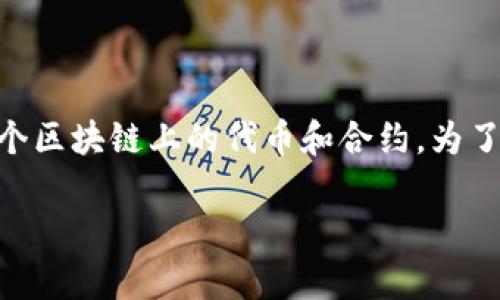 目前，TokenPocket 钱包的合约地址是不固定的，取决于特定的区块链网络和应用。TokenPocket 是一个多链钱包，支持以太坊、币安智能链、波场等多个区块链上的代币和合约。为了找到特定代币的合约地址，建议您访问相关代币的官方网站或使用区块链浏览器，例如 Etherscan（以太坊）、BscScan（币安智能链）等，进行准确查找。

如果您需要有关 TokenPocket 钱包的功能、使用方法或其他信息，请告诉我，我很乐意提供详细的帮助！