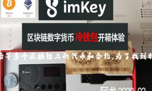 目前，TokenPocket 钱包的合约地址是不固定的，取决于特定的区块链网络和应用。TokenPocket 是一个多链钱包，支持以太坊、币安智能链、波场等多个区块链上的代币和合约。为了找到特定代币的合约地址，建议您访问相关代币的官方网站或使用区块链浏览器，例如 Etherscan（以太坊）、BscScan（币安智能链）等，进行准确查找。

如果您需要有关 TokenPocket 钱包的功能、使用方法或其他信息，请告诉我，我很乐意提供详细的帮助！