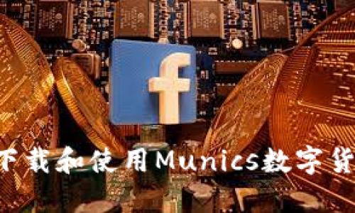 如何安全高效地下载和使用Munics数字货币钱包：全面指南