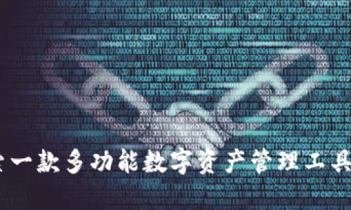 TP钱包：探索一款多功能数字资产管理工具的独特体验