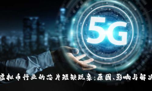 全球虚拟币行业的芯片短缺现象：原因、影响与解决方案