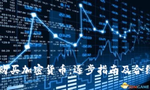 如何通过TP钱包购买加密货币：逐步指南及合约地址的获取方法