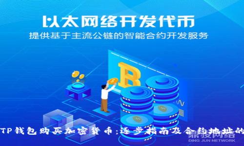 如何通过TP钱包购买加密货币：逐步指南及合约地址的获取方法