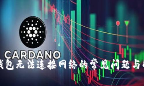解决TP钱包无法连接网络的常见问题与解决方案
