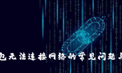 解决TP钱包无法连接网络的常见问题与解决方案