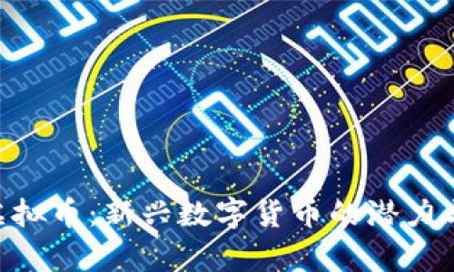 解密BSS虚拟币：新兴数字货币的潜力与风险分析