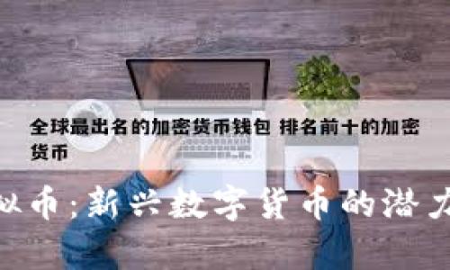 解密BSS虚拟币：新兴数字货币的潜力与风险分析