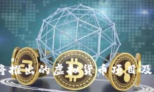2023年即将推出的虚拟货币项目及其潜在影响