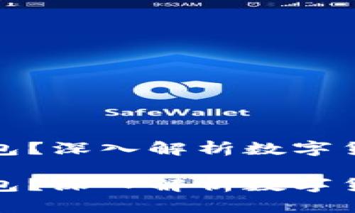 tp钱包算不算冷钱包？深入解析数字货币安全存储的方法

tp钱包算不算冷钱包？深入解析数字货币安全存储的方法