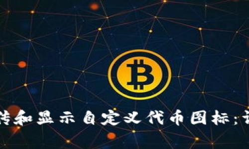 如何在TP钱包中上传和显示自定义代币图标：详细步骤和注意事项