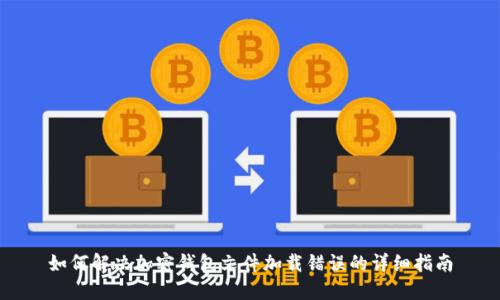 如何解决加密钱包文件加载错误的详细指南