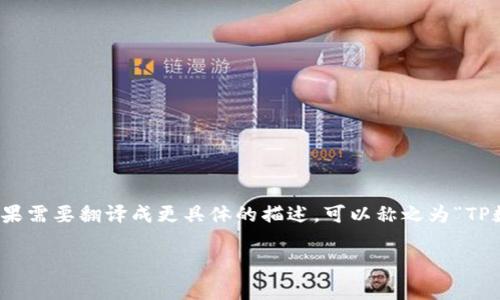 “TP钱包”在中文中通常直接使用“TP钱包”这个名称，因为它是一个特定的品牌或产品名称。如果需要翻译成更具体的描述，可以称之为“TP数字钱包”或者“TP加密货币钱包”。这样的表述可以帮助中文用户更好地理解它的功能和性质。

如果你还有其他具体的问题或者需要进一步的信息，请告诉我！