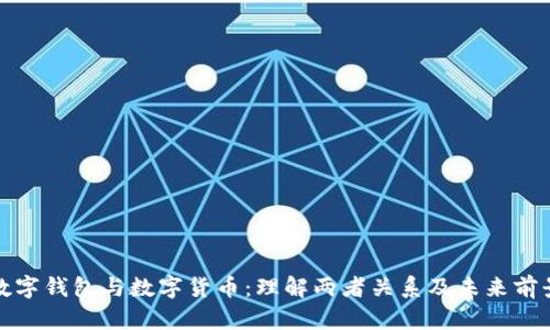 数字钱包与数字货币：理解两者关系及未来前景