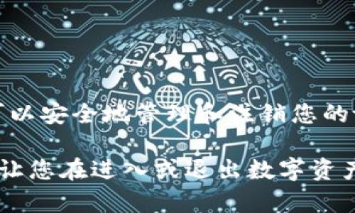 tp钱包怎么注销账户？一步步教你安全退出数字资产世界

tp钱包, 注销账户, 数字资产, 交易安全/guanjianci

引言：数字资产管理的双刃剑
随着加密货币和区块链技术的迅速发展，数字资产管理工具如tp钱包应运而生。这类钱包方便用户存储和管理自己的数字货币，但与此同时，如何安全地注销账户，使得这些资产不再处于风险之中，也是使用者需要认真考虑的问题。在这篇文章中，我们将详细探讨如何注销tp钱包账户，并确保您在退出数字资产世界时不留后患。

第一步：备份和安全检查
在决定注销您的tp钱包账户之前，务必要确保您已经备份了所有重要数据。具体步骤如下：
ul
    listrong导出交易记录：/strong登录tp钱包，进入钱包设置，选择“交易记录”，确保将所有记录导出并保存到安全的地方，以便未来参考。/li
    listrong转移剩余资产：/strong如果在tp钱包中还有剩余的数字货币，建议您在注销账户前先将这些资产转移至其他安全的钱包中，避免损失。/li
    listrong检查安全设置：/strong在注销账户之前，确认您的账户未处于被盗或其他安全问题的状态，可以通过钱包内的安全设置进行检查。/li
/ul

第二步：了解注销账户的流程
每个钱包的注销流程都略有不同，tp钱包的注销流程通常可以分为以下几个步骤：
ul
    listrong登录TP钱包：/strong使用您的账户信息安全登录钱包。/li
    listrong进入账户设置：/strong在主界面找到“设置”选项，点击进入账户设定页面。/li
    listrong选择注销账户：/strong在设置页面找到“注销账户”或“删除账户”的选项，根据提示进行确认。/li
/ul
值得注意的是：在这个过程中，如果系统提示您确认注销，请确保您认真审阅所有提示信息，有些钱包会提供关于账户删除的警告以及可能影响的内容。

第三步：处理注销后事宜
完成注销账户后，有一些事宜仍需关注，确保您的账户安全并不会造成后续问题：
ul
    listrong注销确认邮件：/strong通常平台会给您发送一封确认邮件，确保您已成功注销账户，并将该邮件保存，以便日后查证。/li
    listrong删除应用：/strong如果您不再使用tp钱包，确保将其从手机或计算机上卸载，以避免不必要的隐患。/li
    listrong监视帐户活动：/strong建议在注销后的一段时间内监视任何异常活动，确保账户信息不会被不法分子利用。/li
/ul

总结：注销账户的重要性
随着数字资产的普及，越来越多的用户开始接触tp钱包这类工具。但注销账户并不是一件简单的事情，尤其是在数字资产安全方面。通过以上步骤，您可以安全地管理和注销您的tp钱包账户。确保在使用钱包时，始终关注安全和资产保护，避免因不当操作导致的损失。

在这信息迅速更迭的时代，关键不仅在于如何操作，更在于如何确保操作的安全与准确性。希望这篇文章能为您的数字资产管理提供一些实用的指导，让您在进入或退出数字资产世界时都能做到心中有数，安全无虑。