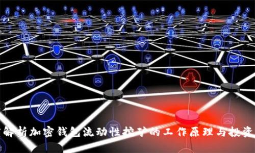 深度解析加密钱包流动性挖矿的工作原理与投资机会