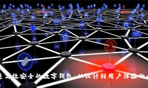 如何打造高效安全的数字钱包：从设计到用户体验的全面指南