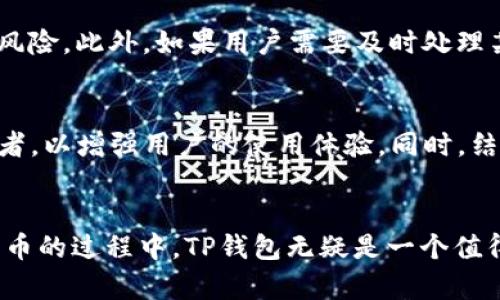   新版TP钱包闪兑功能全面解析：开启便捷加密货币交易之旅 / 
 guanjianci TP钱包, 闪兑, 加密货币, 数字资产 /guanjianci 

概述：TP钱包及其闪兑功能简介
TP钱包是一款受到广泛欢迎的数字资产管理工具，提供安全、便捷的加密货币存储和交易服务。随着区块链技术的发展和数字货币市场的日益繁荣，交易灵活性和操作便利性成为用户选择钱包的重要考量因素。在这个背景下，TP钱包推出的闪兑功能应运而生，为用户提供了快速、低延迟的数字货币置换服务。

闪兑功能的独特优势
闪兑功能允许用户在不同加密货币之间进行即时兑换，而无须转到交易所进行复杂的交易操作。这一功能的主要优势包括：
ul
    listrong高效性：/strong用户可以在几秒钟内完成货币转换，无需等待订单执行，大大提升交易速度。/li
    listrong操作简便：/strong用户界面友好，即使是初学者也能轻松上手，减少了技术门槛。/li
    listrong手续费透明：/strongTP钱包在闪兑过程中，手续费明晰，用户资金流向一目了然，避免隐藏费用。/li
/ul

如何打开TP钱包的闪兑功能
要利用TP钱包的闪兑功能，用户需要按照以下步骤进行操作：
ol
    listrong下载并安装TP钱包：/strong在应用商店或官方网站下载最新版本的TP钱包应用，并进行安装。/li
    listrong创建或导入钱包：/strong如果是新用户，需要创建一个新钱包；对于已有用户，可以选择导入旧钱包。/li
    listrong登录账户：/strong使用你的密码或助记词登录到TP钱包账户，确保你已经成功进入钱包界面。/li
    listrong选择闪兑功能：/strong在主界面上，找到“闪兑”选项，点击进入相应页面。/li
/ol

闪兑操作流程详解
在进入闪兑界面后，用户将看到一个简洁的界面，提示用户选择希望兑换的加密货币。以下是具体的操作流程：
ul
    listrong选择货币：/strong首先，用户需要在“兑换”栏中选择想要交换的加密货币和数量。在“获取”栏中选择希望获得的货币。/li
    listrong查看汇率及费用：/strongTP钱包会显示实时汇率和交易费用，用户需仔细确认报价是否符合期望，再继续操作。/li
    listrong确认订单：/strong通过点击“确认兑换”按钮，系统将处理交易并提示兑换成功信息。/li
/ul

闪兑后交易记录与安全保障
完成闪兑后，用户可以在钱包历史记录中查看到这笔交易的详细信息。每一笔交易都有时间戳、交易金额及币种，确保用户能够追踪记录。同时，TP钱包在安全性方面采取了多重措施，如私钥本地存储和多重身份验证，保障用户的资产安全，降低风险。

闪兑功能的使用场景
闪兑功能非常适合喜欢进行短期交易和套利的用户。例如，在市场波动较大时，用户可以快速将一种货币交换为另一种货币，以降低市场风险。此外，如果用户需要及时处理某种替代品的付款需求，比如在线购物或投资，闪兑功能也能够为他们提供即时的资金转换便利。

未来发展：TP钱包闪兑功能的展望
随着加密市场的不断演变，TP钱包的闪兑功能还将持续改进。未来，开发者计划添加更多加密货币的支持，以及引入更优质的流动性提供者，以增强用户的使用体验。同时，结合分布式金融（DeFi）的趋势，TP钱包可能会扩展其交易功能，为用户提供更丰富的金融服务。

总结：全面提升用户交易体验
新版TP钱包的闪兑功能为数字货币交易带来了全新的体验，它的高效性和易用性都将在未来吸引越来越多的用户。在探索和投资加密货币的过程中，TP钱包无疑是一个值得信赖的伙伴。如果你还没有尝试闪兑功能，那么现在正是加入这个便捷数字资产交易时代的最佳时机。