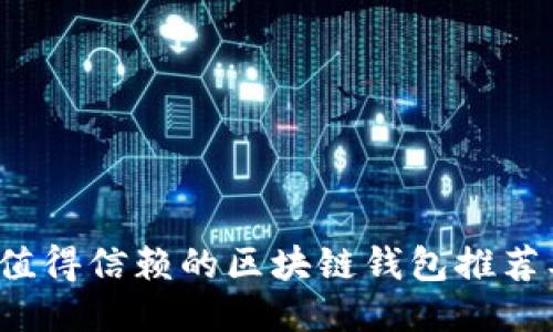 2020年最值得信赖的区块链钱包推荐及使用指南