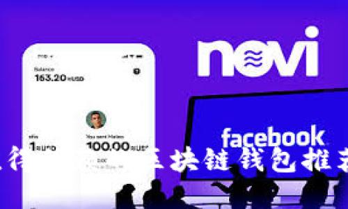 2020年最值得信赖的区块链钱包推荐及使用指南