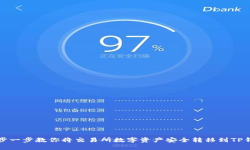 一步一步教你将交易所数字资产安全转移到TP钱包