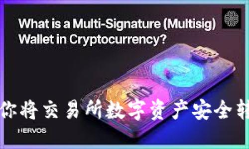 一步一步教你将交易所数字资产安全转移到TP钱包
