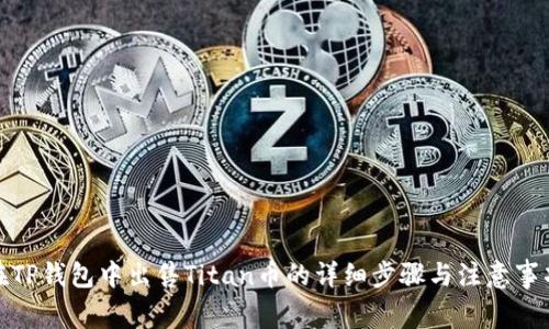 在TP钱包中出售Titan币的详细步骤与注意事项