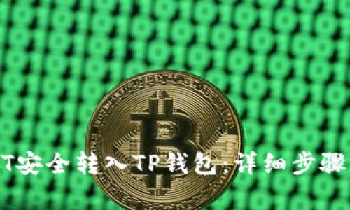如何将USDT安全转入TP钱包：详细步骤与注意事项