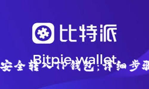 如何将USDT安全转入TP钱包：详细步骤与注意事项