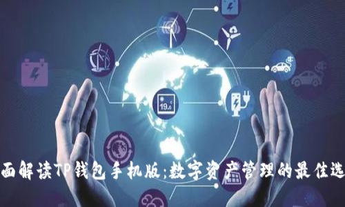 全面解读TP钱包手机版：数字资产管理的最佳选择