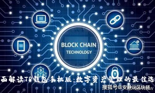 全面解读TP钱包手机版：数字资产管理的最佳选择