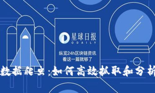 虚拟币市场的数据爬虫：如何高效抓取和分析加密货币行情