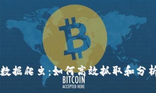 虚拟币市场的数据爬虫：如何高效抓取和分析加密货币行情