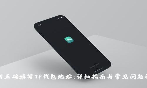 如何正确填写TP钱包地址：详细指南与常见问题解答