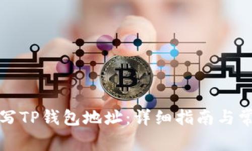 如何正确填写TP钱包地址：详细指南与常见问题解答