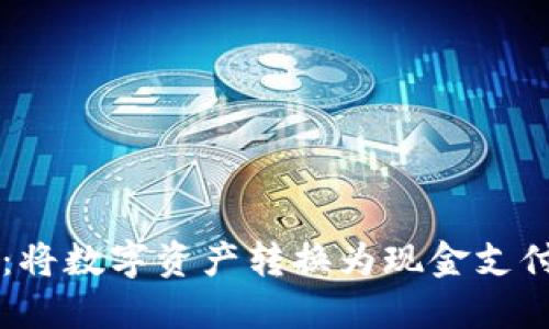 区块链钱包：将数字资产转换为现金支付的全面指南